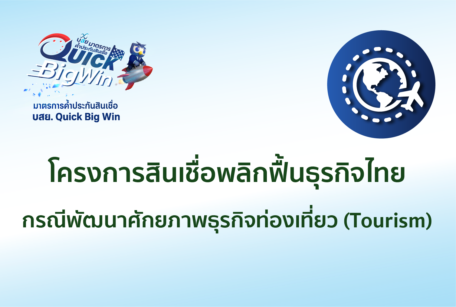 Promotion: โครงการสินเชื่อ พลิกฟื้นธุรกิจไทย กรณีพัฒนาศักยภาพธุรกิจท่องเที่ยว (Tourism)