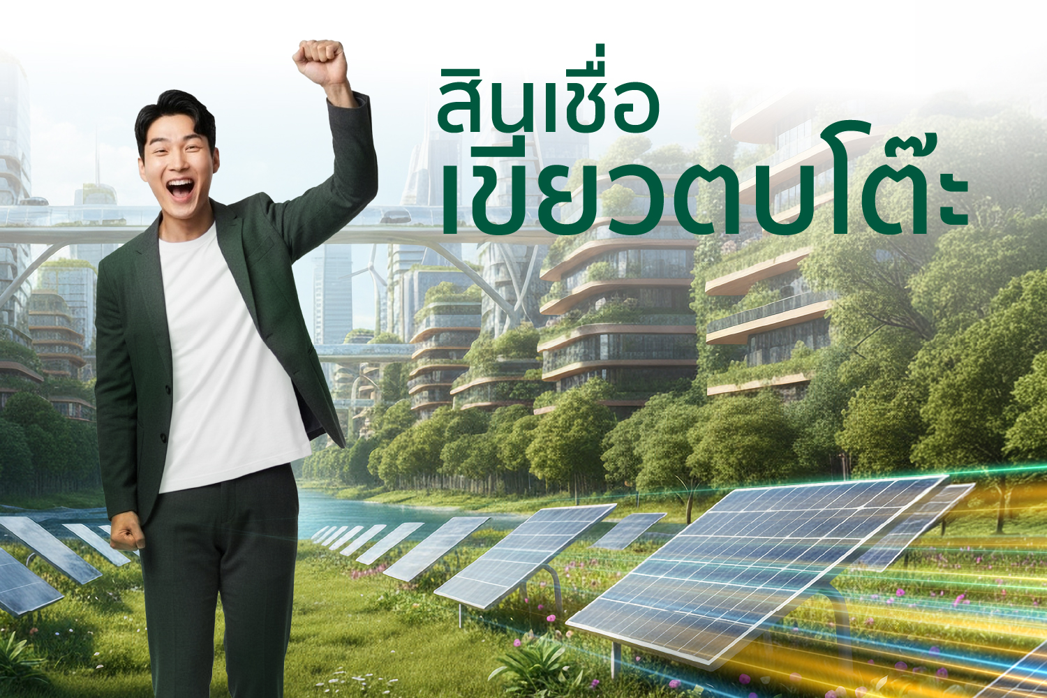 Promotion: สินเชื่อเขียวตบโต๊ะ